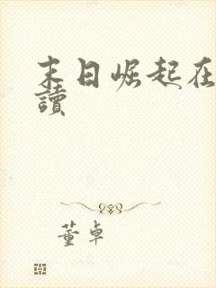 末日崛起在线阅读