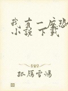 我有一座恐怖屋小说 下载