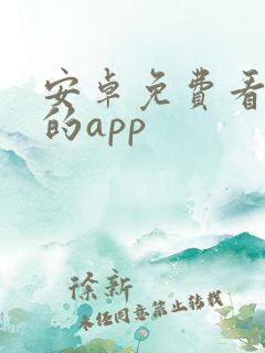 安卓免费看动漫的app