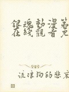 银魂动漫第一季在线观看免费高清观看