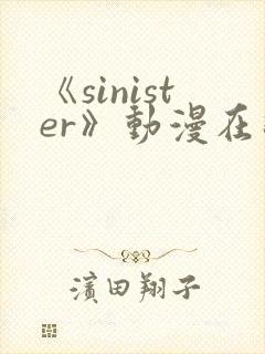 《sinister》动漫在线观看