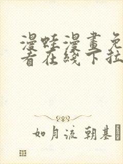 漫蛙漫画免费观看在线下拉式漫画最