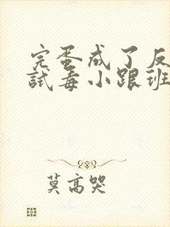 完蛋成了反派的试毒小跟班漫画免费观看