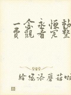 一念永恒动漫免费观看完整版76集