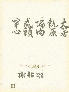 穿成偏执大佬的心头肉原著小说免费阅读