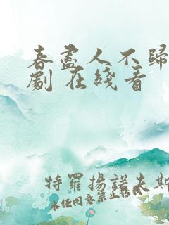 春尽人不归 短剧 在线看