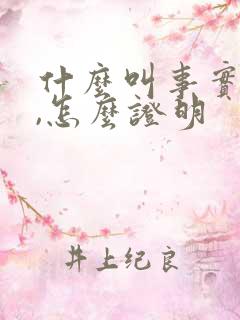 什么叫事实婚姻,怎么证明