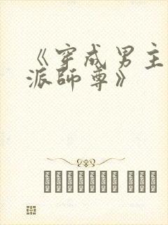 《穿成男主的反派师尊》