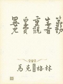 异皇重生第二季免费观看动漫