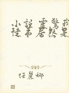 小说 震惊我的徒弟居然是女帝