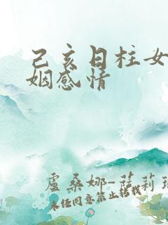 己亥日柱女命婚姻感情