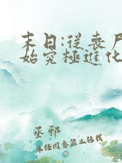 末日:从丧尸开始究极进化