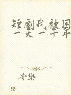 短剧我被困在同一天一千年