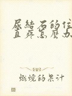 尿结石的位置一直疼怎么办