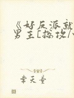 《好反派就要g男主[总攻/快穿]》