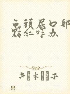 龟头尿口那里有点红咋办