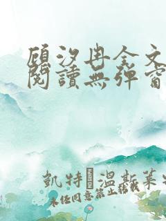 顾汐冉全文免费阅读无弹窗