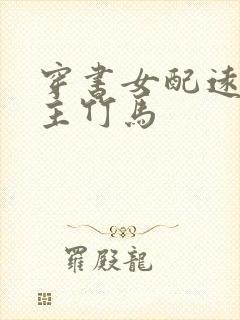 穿书女配远离男主竹马