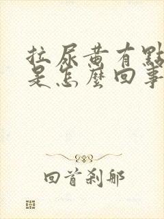 拉尿黄有点刺痛是怎么回事