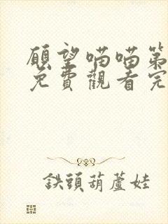 愿望喵喵第一季免费观看完整版高清