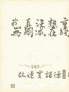 我真没想重生啊无删减在线阅读