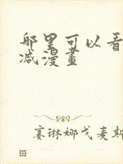 哪里可以看无删减漫画