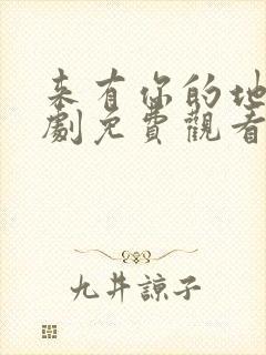 来有你的地方短剧免费观看全集高清