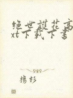 绝世护花高手txt下载下书网