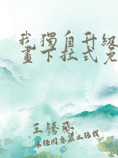 我独自升级六漫画下拉式免费