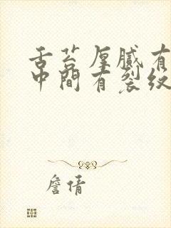 舌苔厚腻有齿痕中间有裂纹