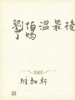 刘伯温最后善终了吗