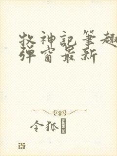 牧神记笔趣阁无弹窗最新