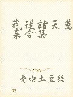 我从诸天万界归来合集