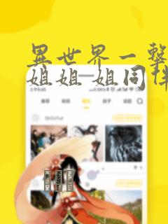 异世界一击无双姐姐 姐同伴异世界生活开启