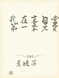 我在末日当僵尸第一季免费观看全集