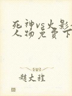 死神vs火影全人物免费下载