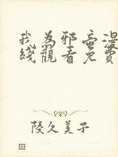 我为邪帝漫画在线观看免费下拉式奇漫