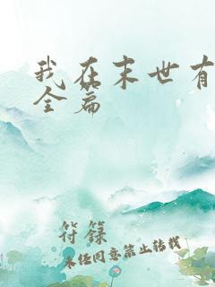 我在末世有套房全篇