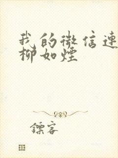 我的微信连三界柳如烟