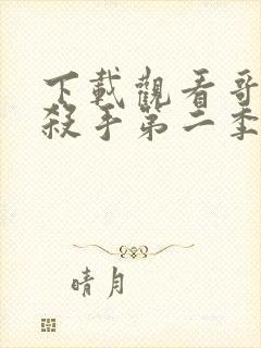 下载观看哥布林杀手第二季