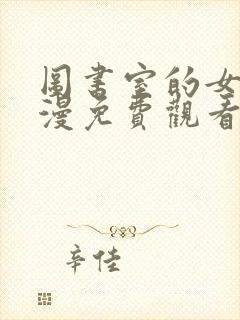 图书室的女友动漫免费观看全集完整版