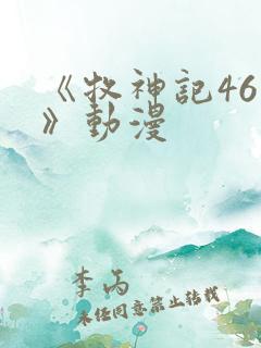 《牧神记46集》动漫