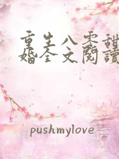 重生八零甜蜜军婚全文阅读
