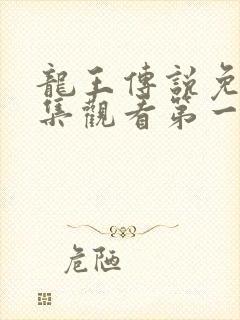 龙王传说免费全集观看第一季动漫