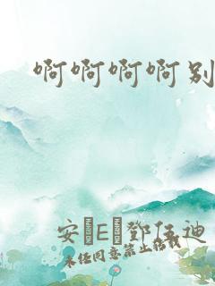 啊啊啊啊别舔我