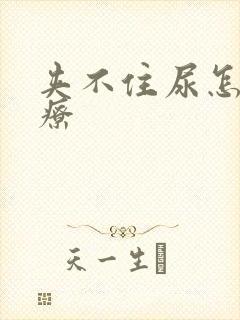 夹不住尿怎么治疗