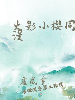 火影小樱同人动漫