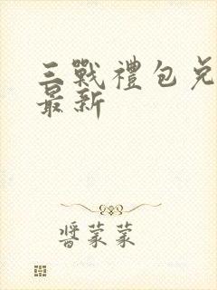 三战礼包兑换码最新