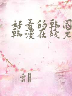 好看的韩国漫画韩漫在线免费看