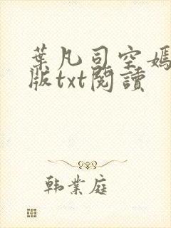 叶凡司空嫣然旧版txt阅读